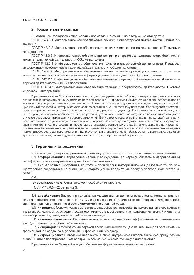ГОСТ Р 43.4.18-2020, страница 6