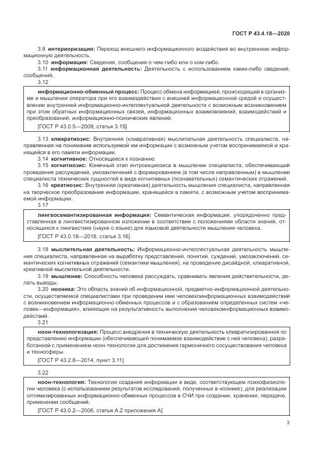 ГОСТ Р 43.4.18-2020, страница 7