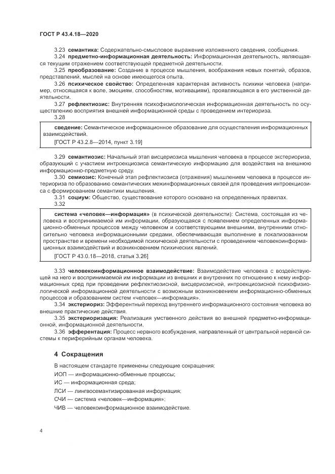 ГОСТ Р 43.4.18-2020, страница 8