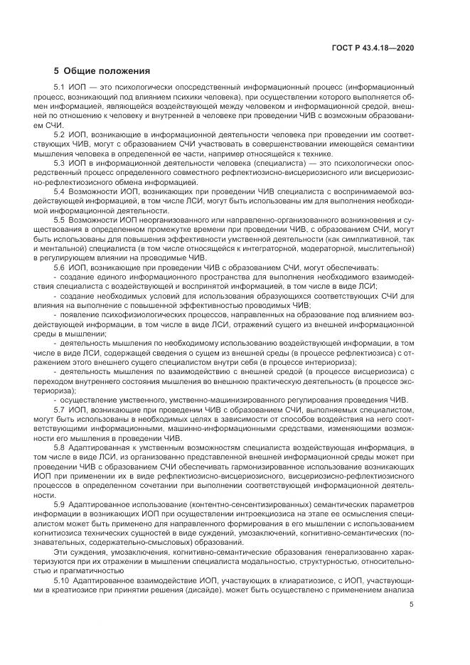 ГОСТ Р 43.4.18-2020, страница 9