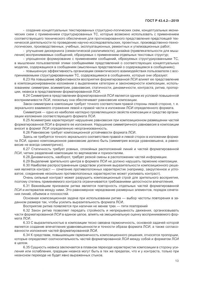 ГОСТ Р  43.4.2-2019, страница 17