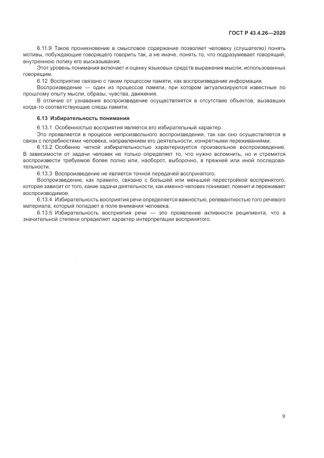 ГОСТ Р 43.4.26-2020, страница 13