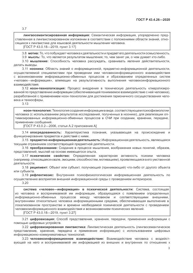ГОСТ Р 43.4.26-2020, страница 7