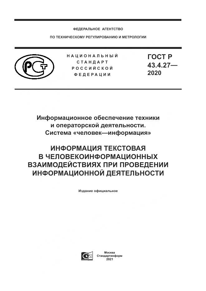 ГОСТ Р 43.4.27-2020, страница 1