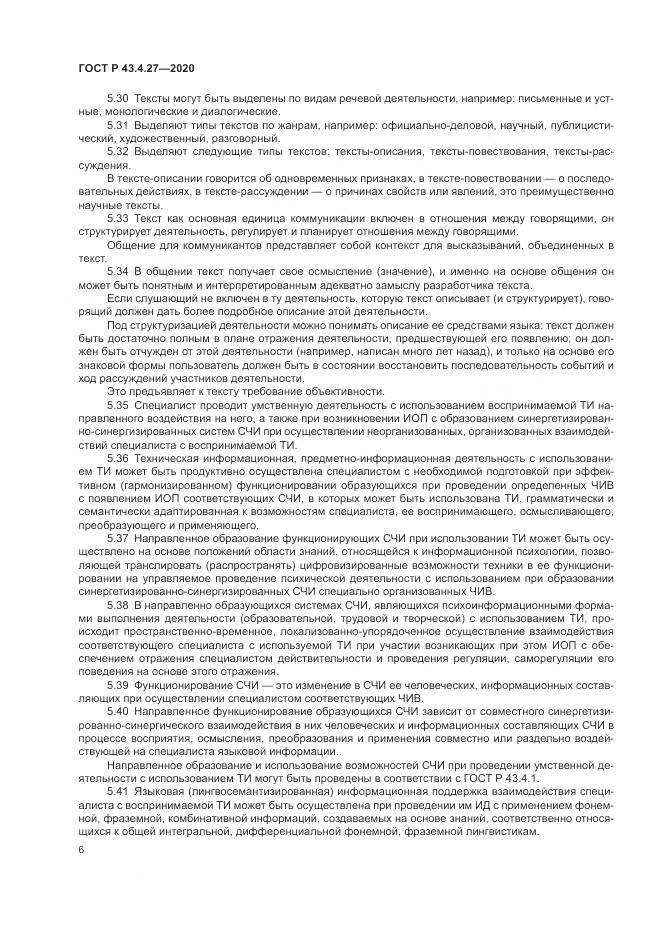 ГОСТ Р 43.4.27-2020, страница 10