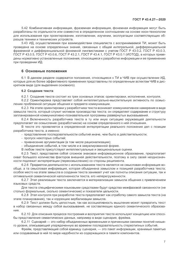 ГОСТ Р 43.4.27-2020, страница 11