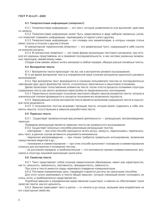 ГОСТ Р 43.4.27-2020, страница 12