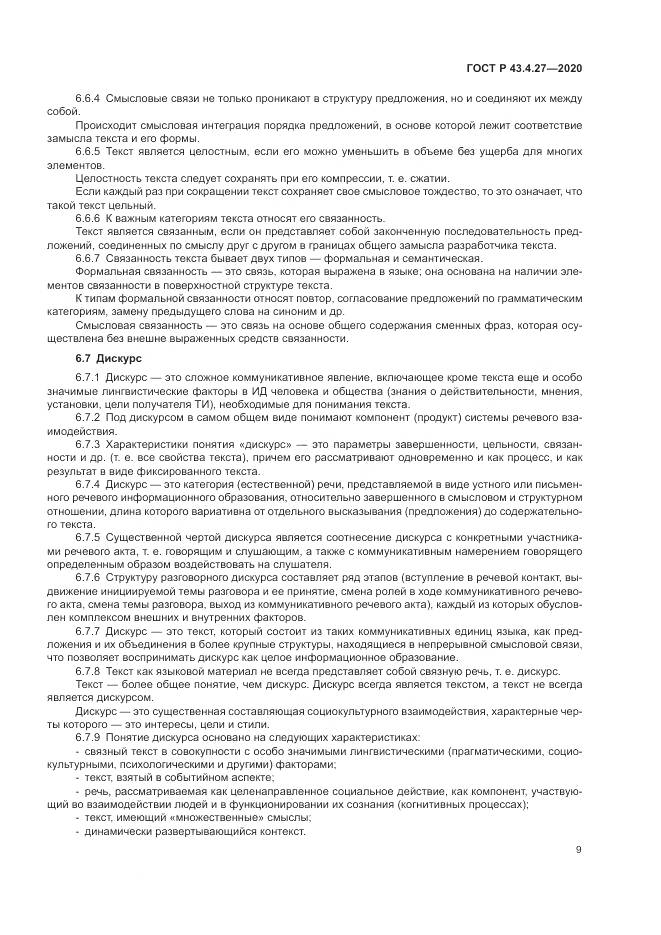 ГОСТ Р 43.4.27-2020, страница 13