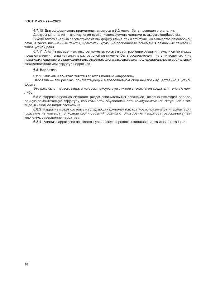 ГОСТ Р 43.4.27-2020, страница 14