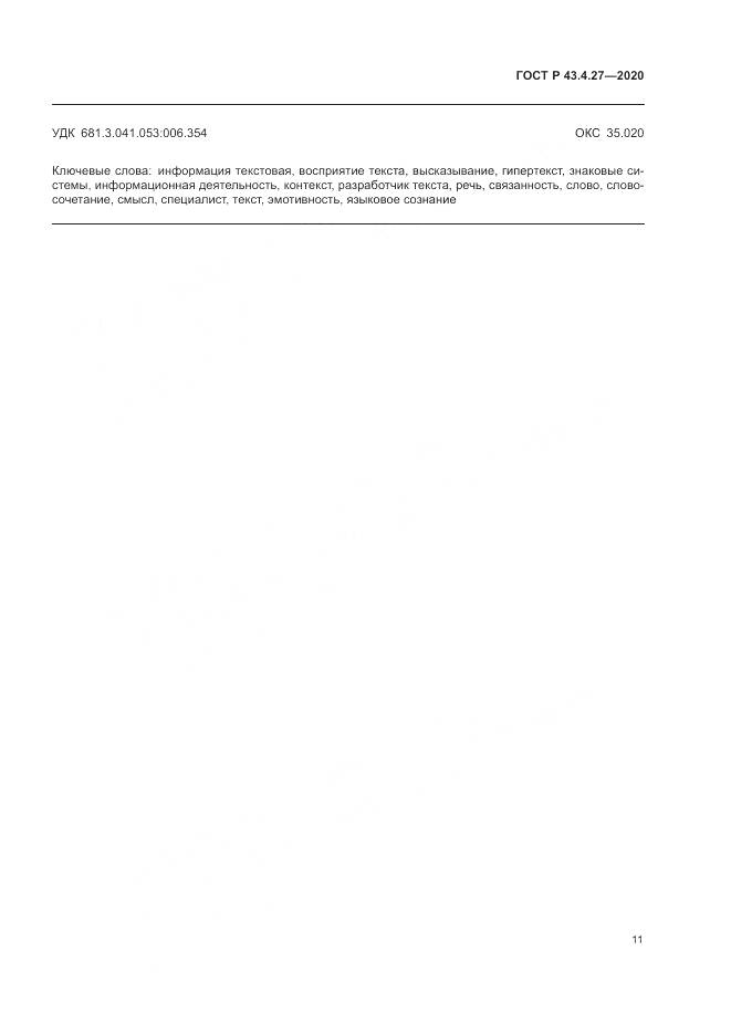 ГОСТ Р 43.4.27-2020, страница 15