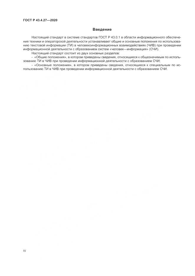 ГОСТ Р 43.4.27-2020, страница 4