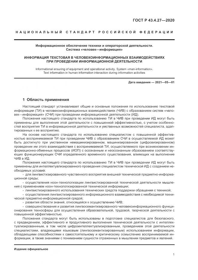 ГОСТ Р 43.4.27-2020, страница 5