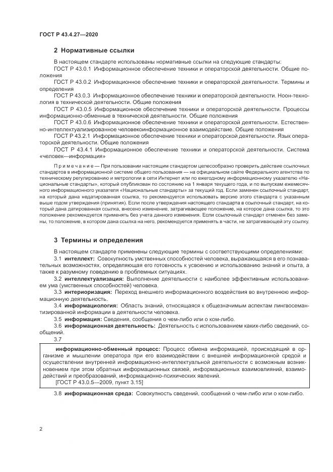 ГОСТ Р 43.4.27-2020, страница 6