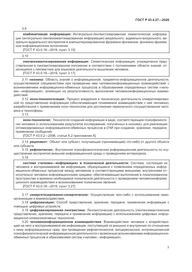 ГОСТ Р 43.4.27-2020, страница 7