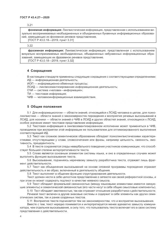 ГОСТ Р 43.4.27-2020, страница 8