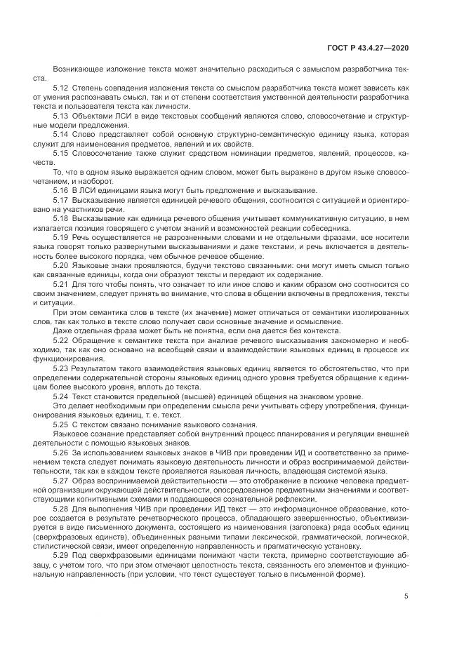 ГОСТ Р 43.4.27-2020, страница 9