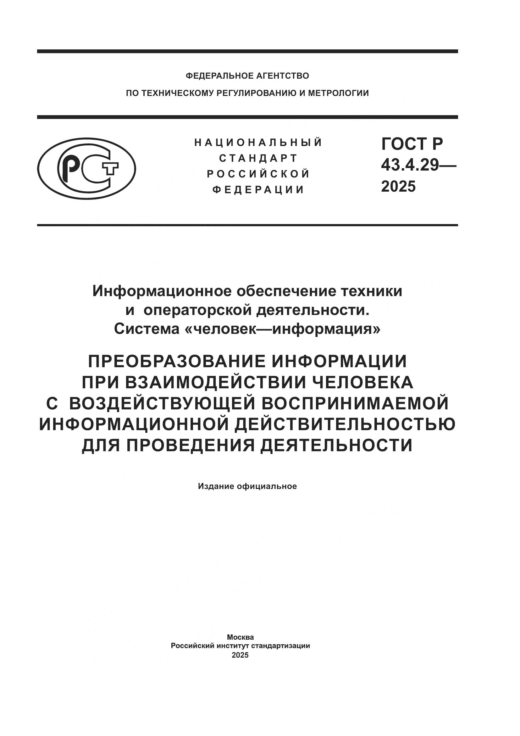 ГОСТ Р 43.4.29-2025, страница 1