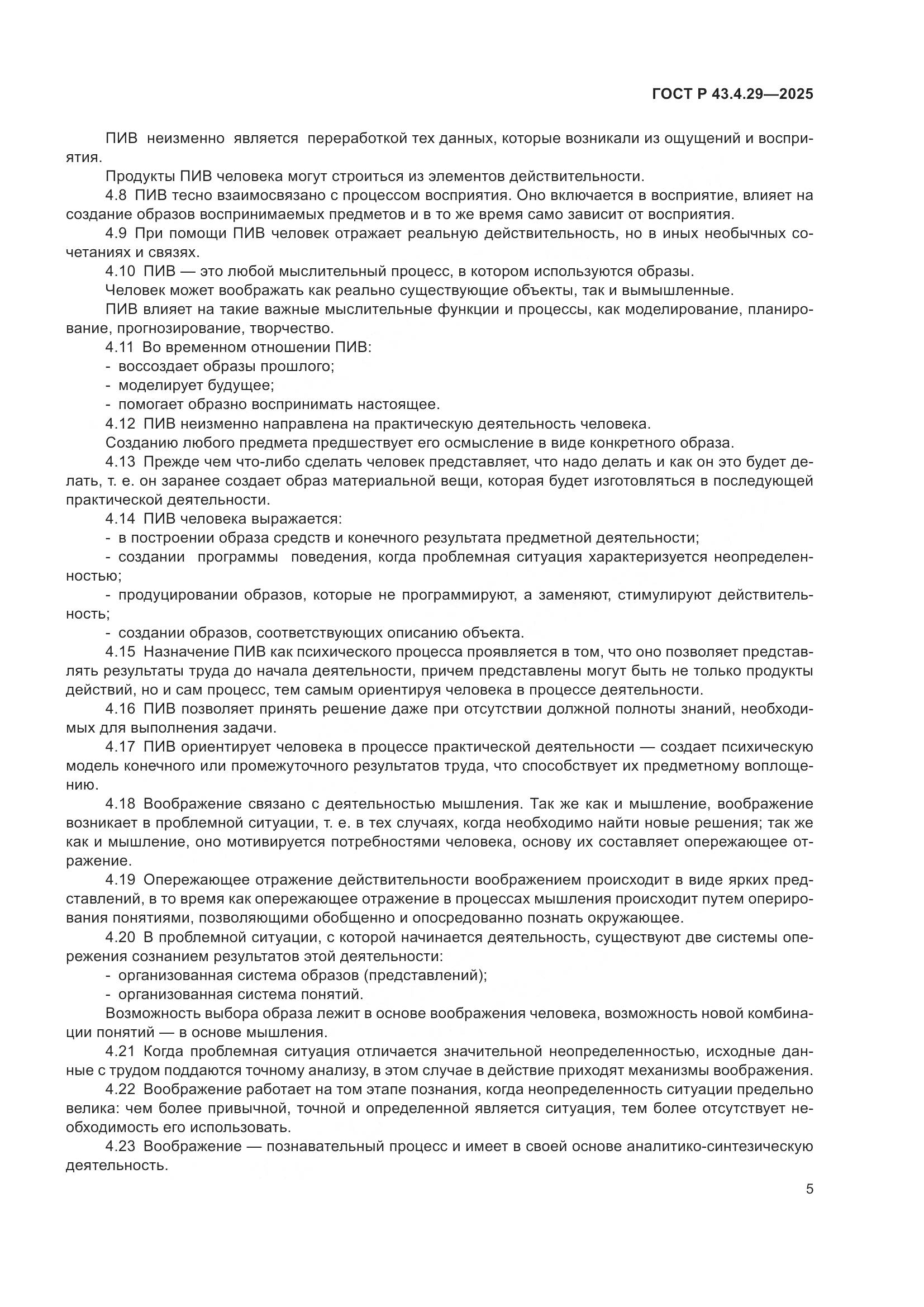 ГОСТ Р 43.4.29-2025, страница 9