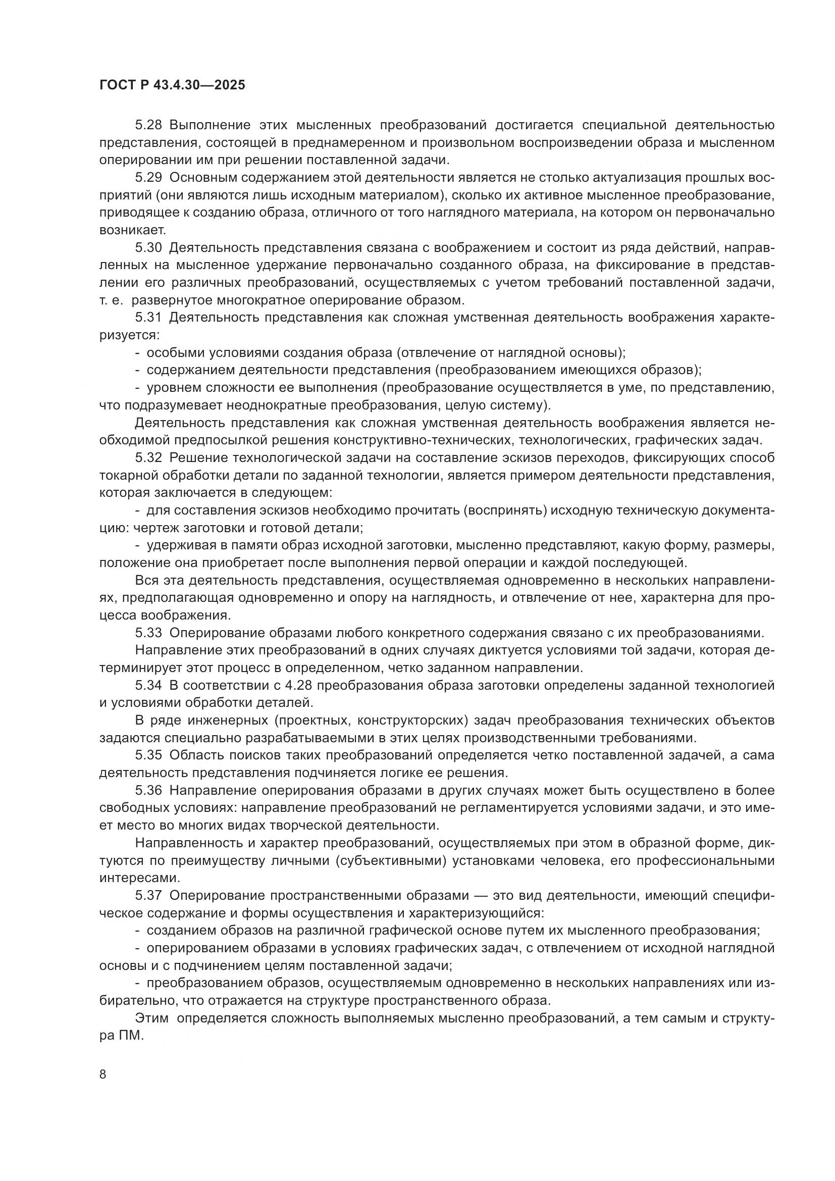 ГОСТ Р 43.4.30-2025, страница 12