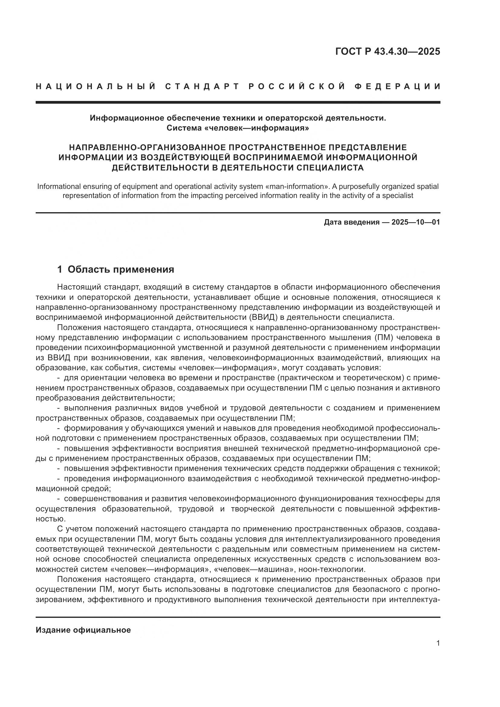 ГОСТ Р 43.4.30-2025, страница 5