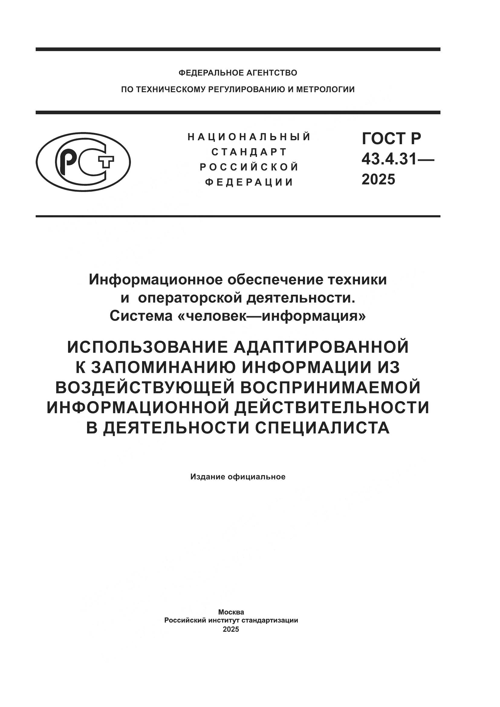 ГОСТ Р 43.4.31-2025, страница 1
