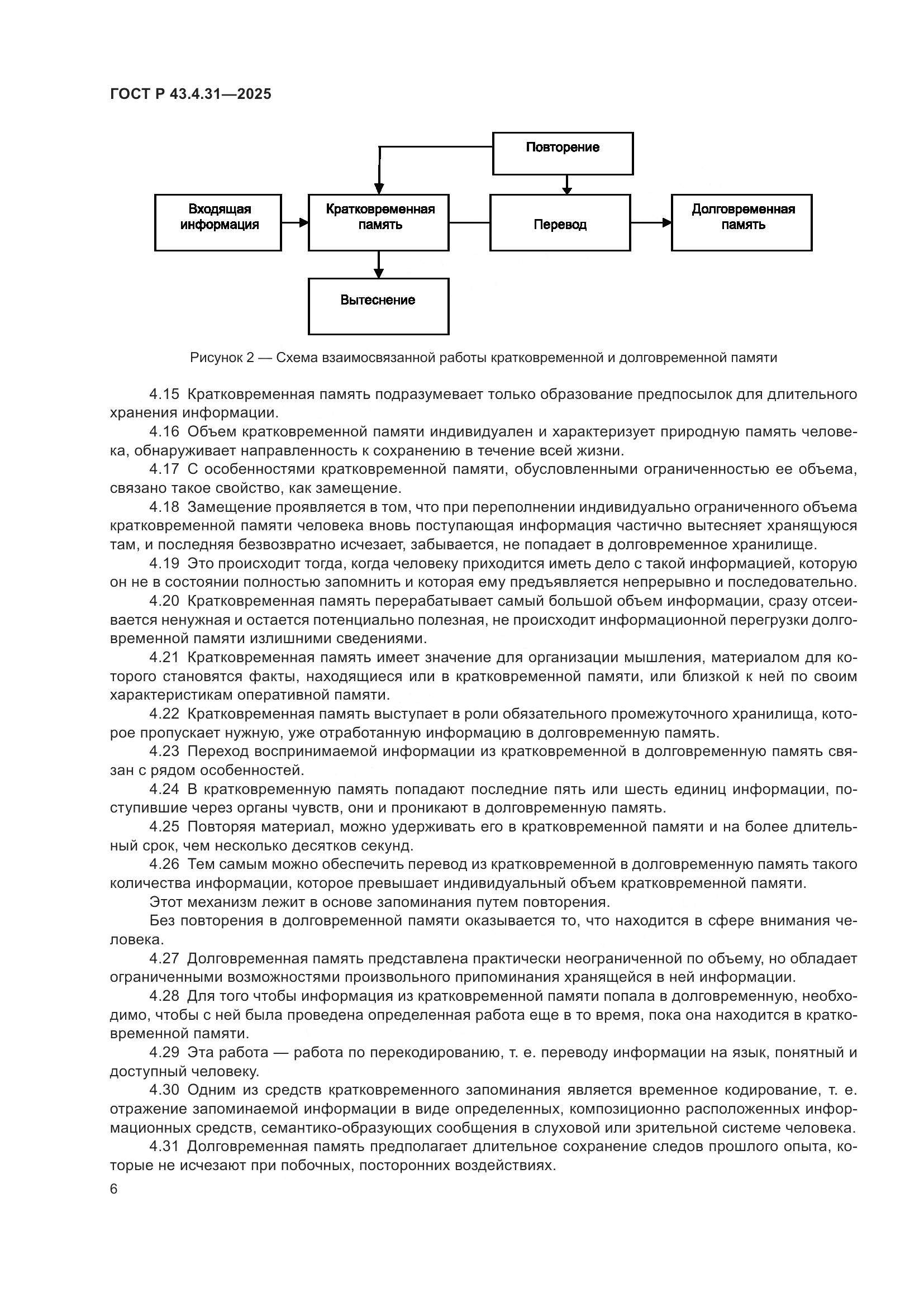 ГОСТ Р 43.4.31-2025, страница 10