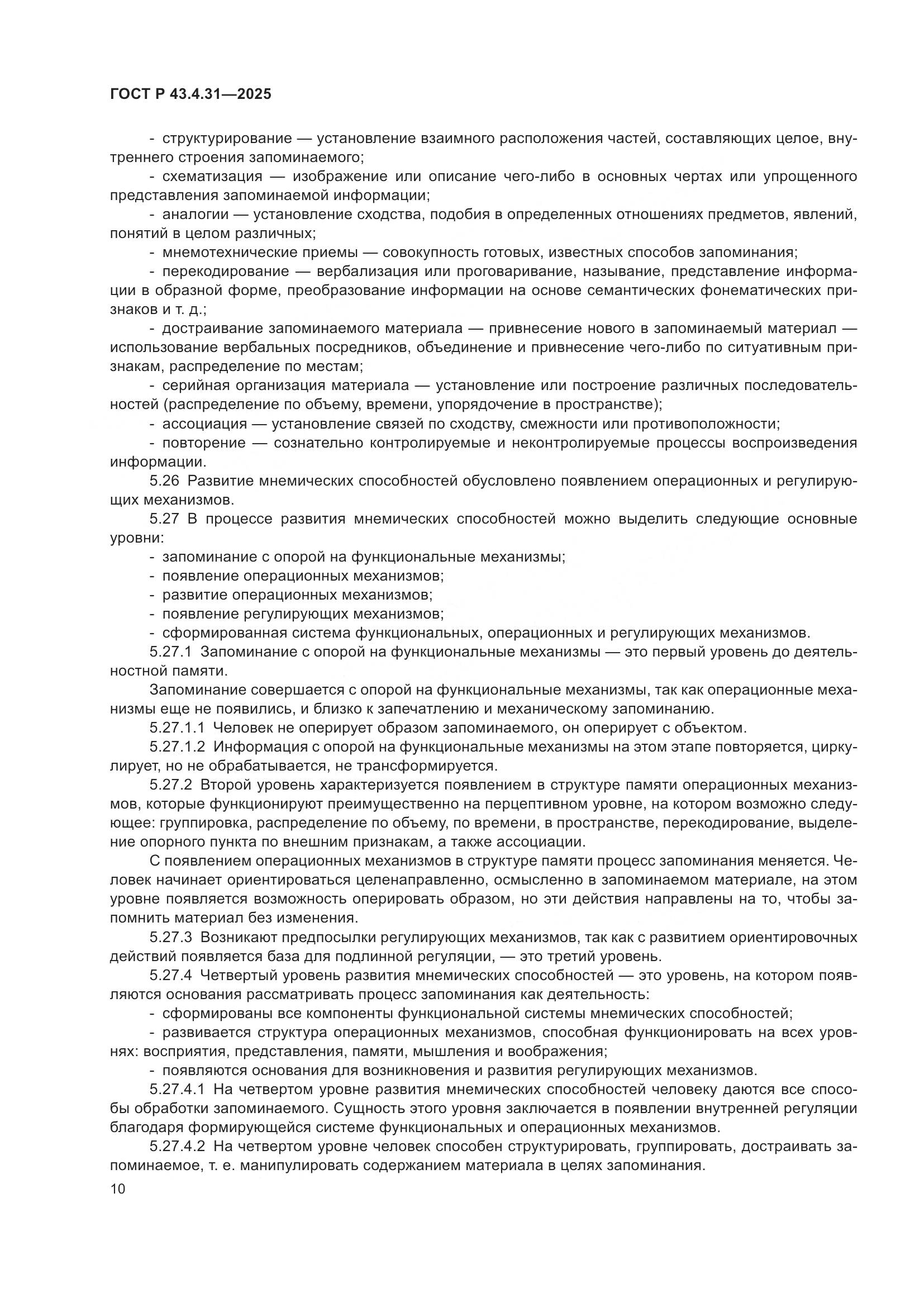 ГОСТ Р 43.4.31-2025, страница 14