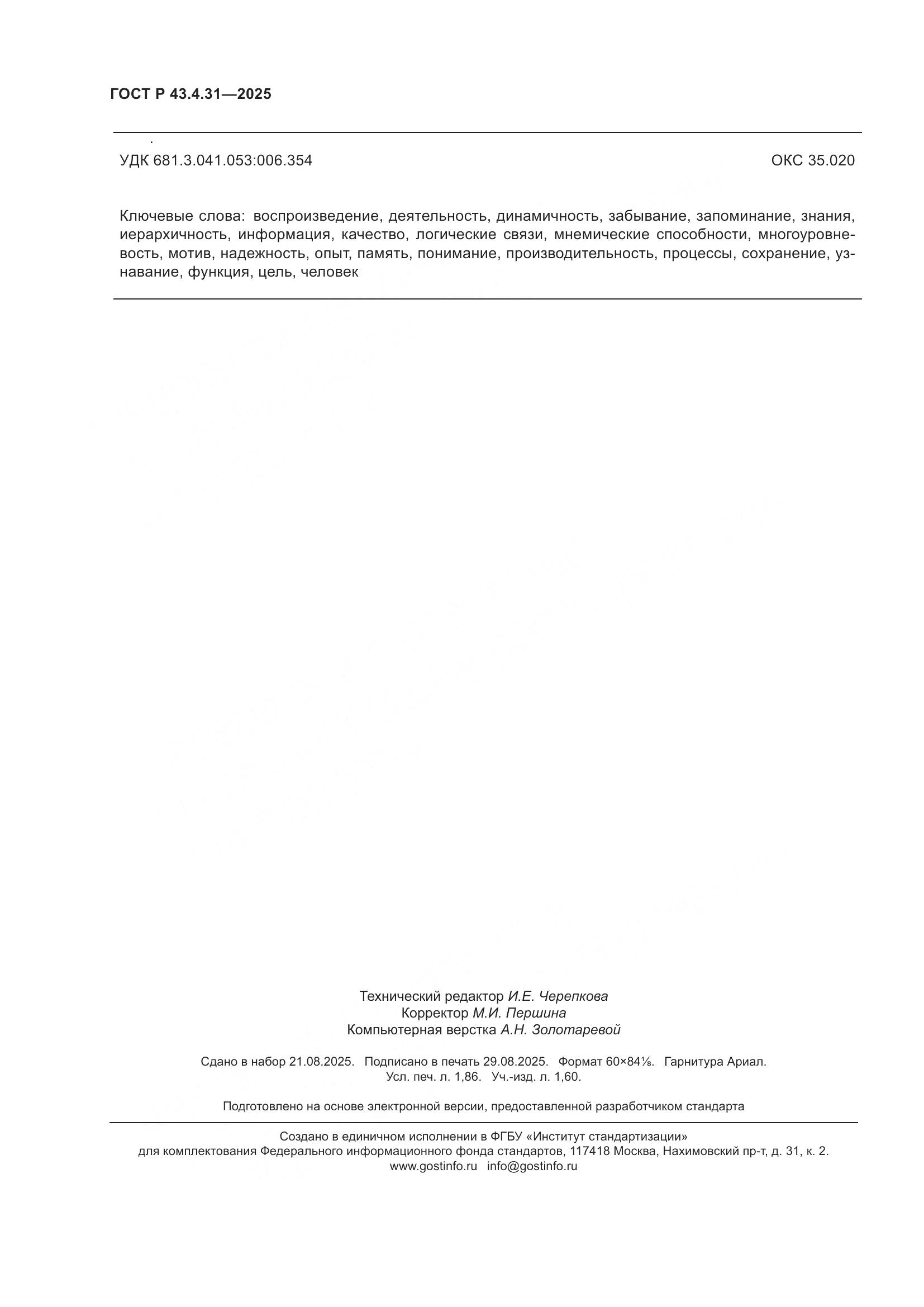 ГОСТ Р 43.4.31-2025, страница 16