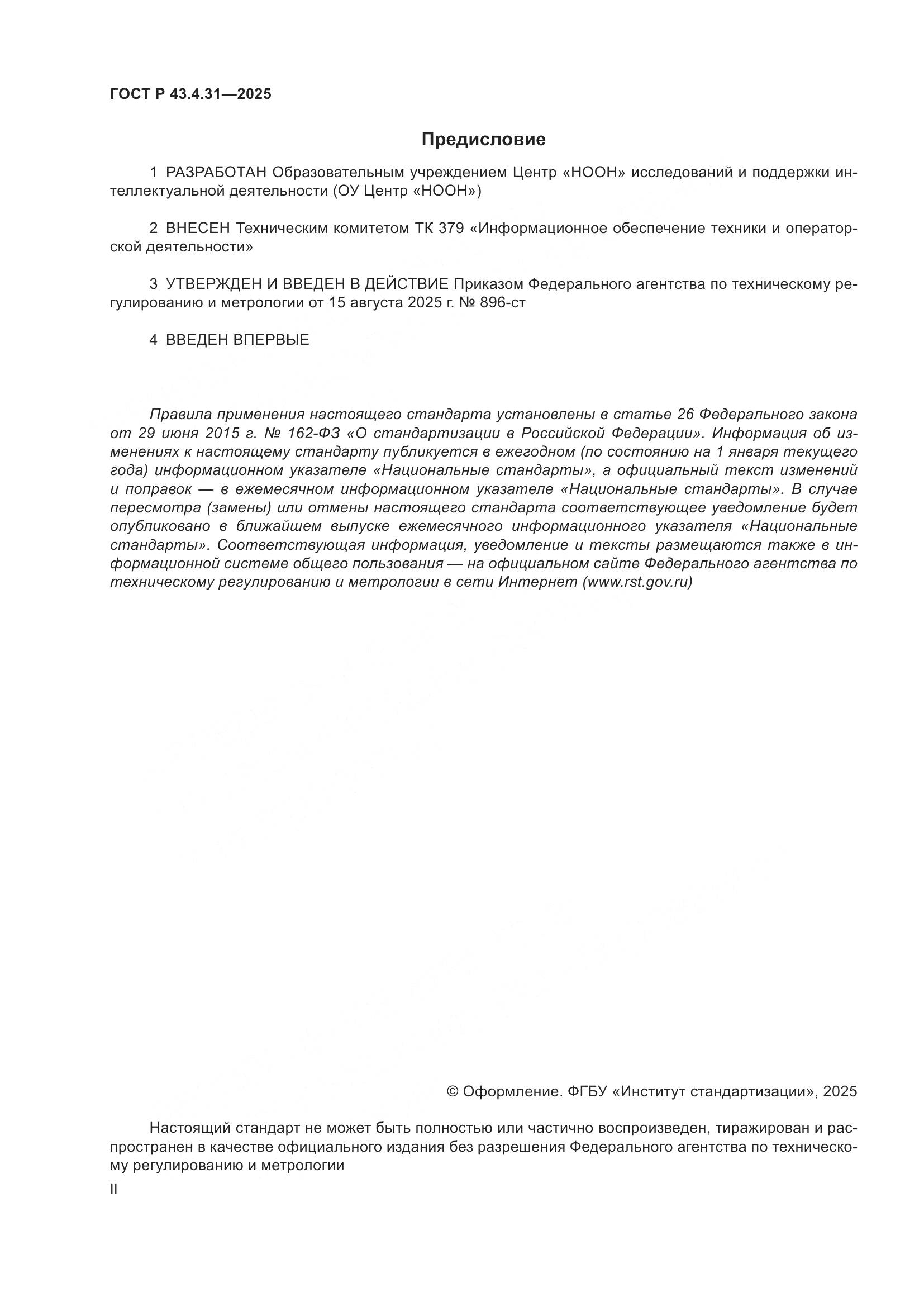 ГОСТ Р 43.4.31-2025, страница 2