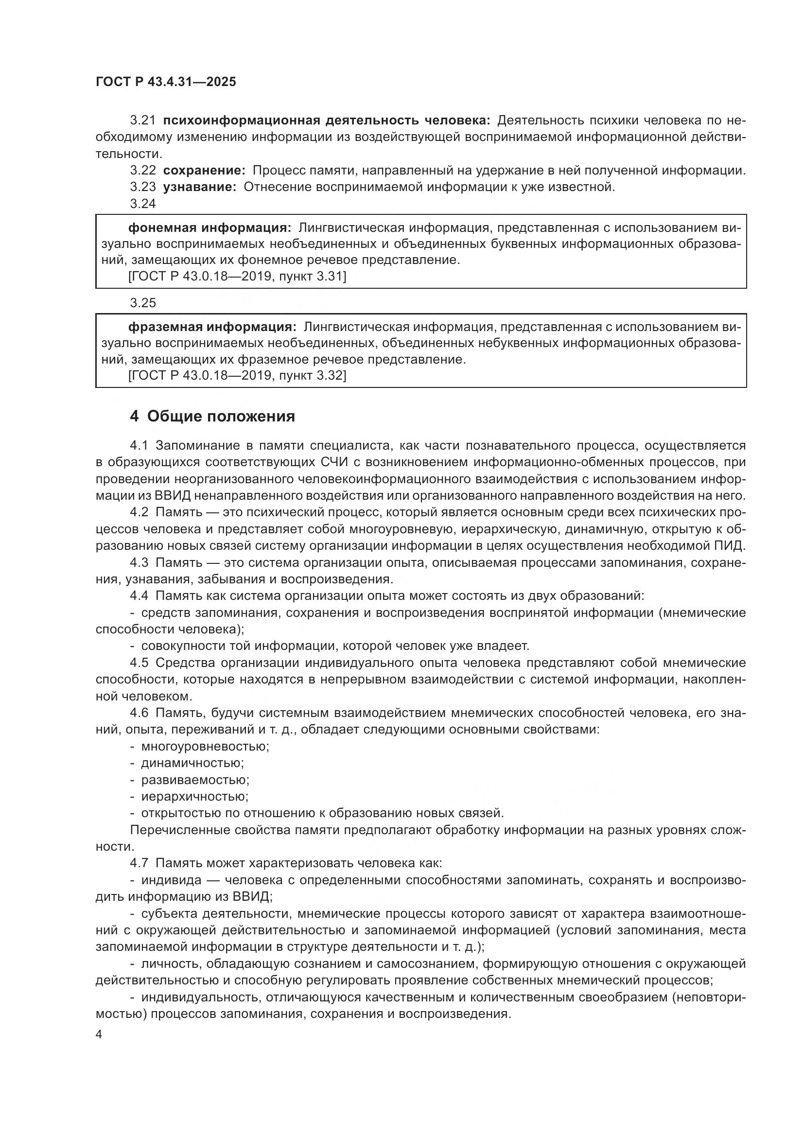 ГОСТ Р 43.4.31-2025, страница 8