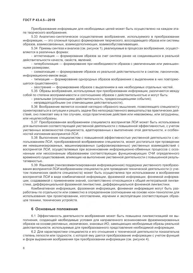 ГОСТ Р  43.4.5-2019, страница 12