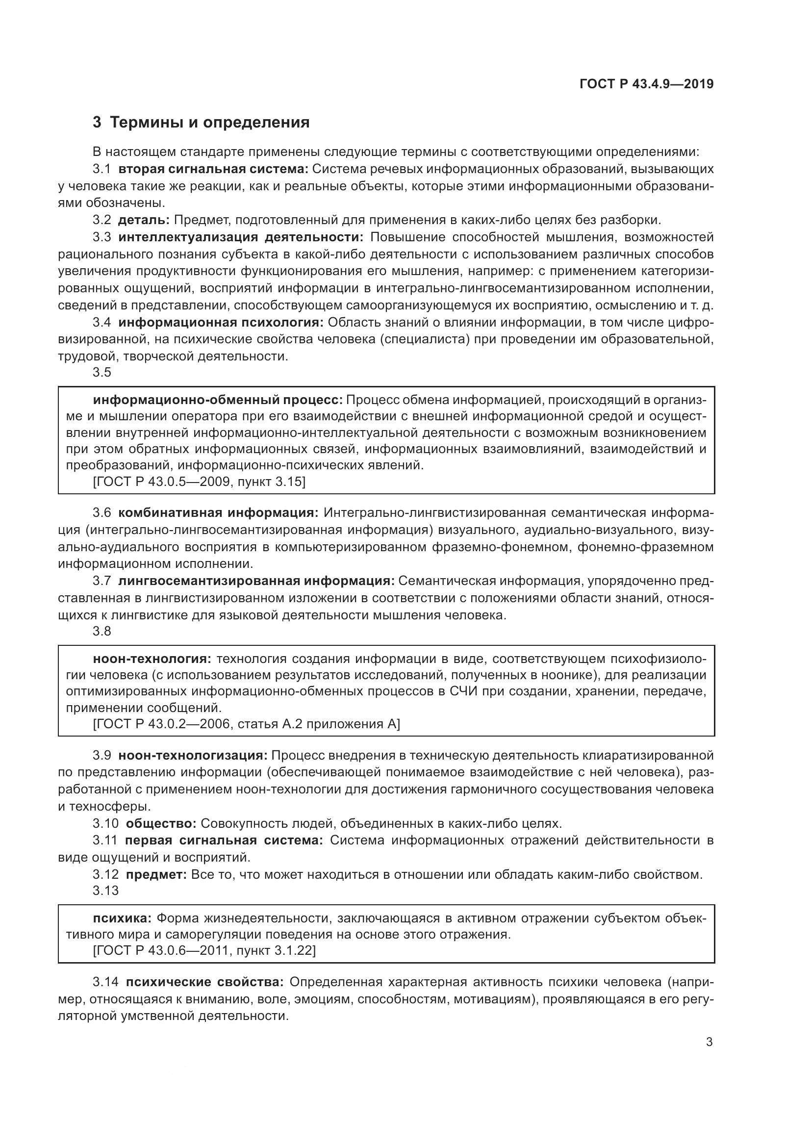 ГОСТ Р  43.4.9-2019, страница 7