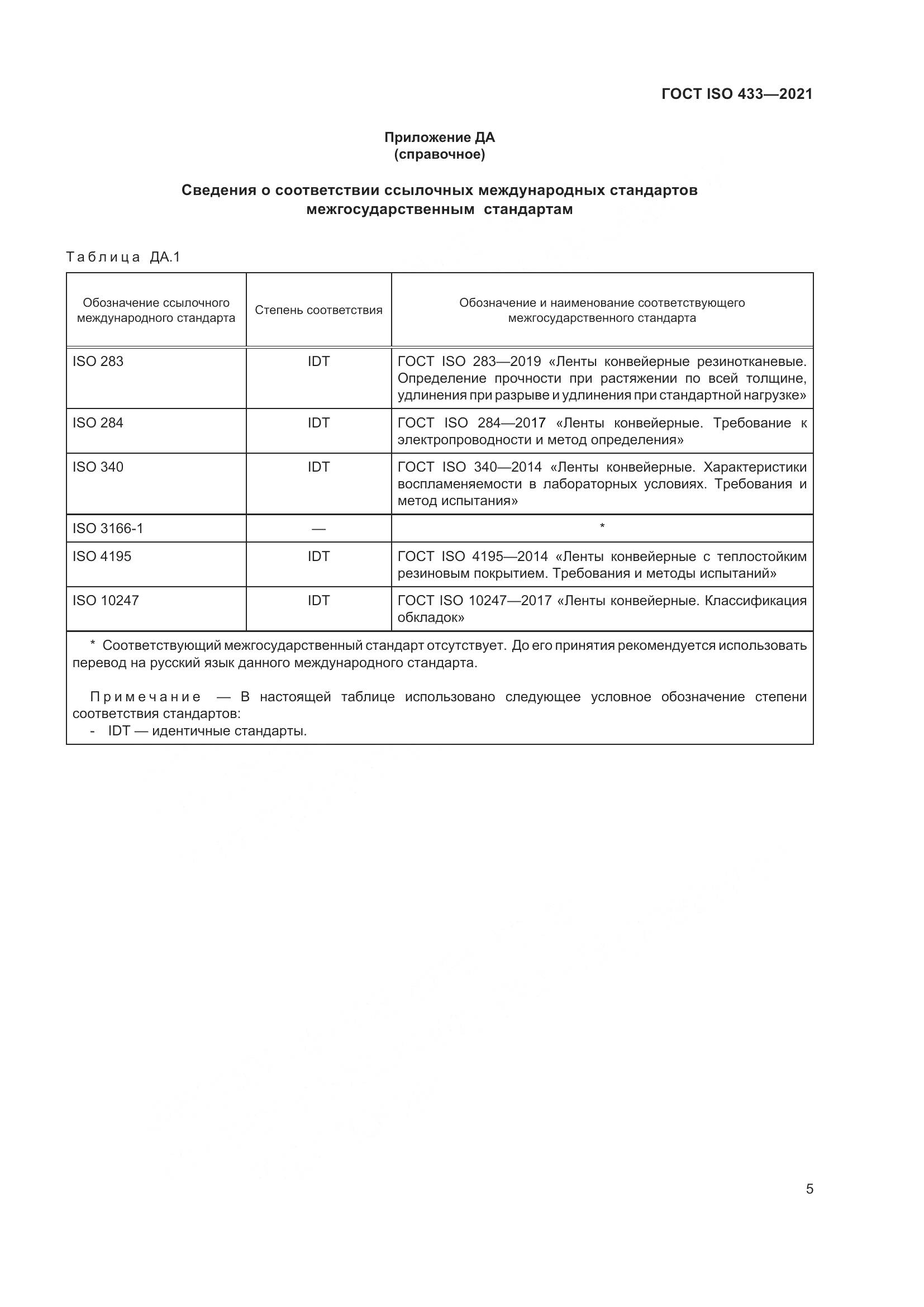 ГОСТ ISO 433-2021, страница 10