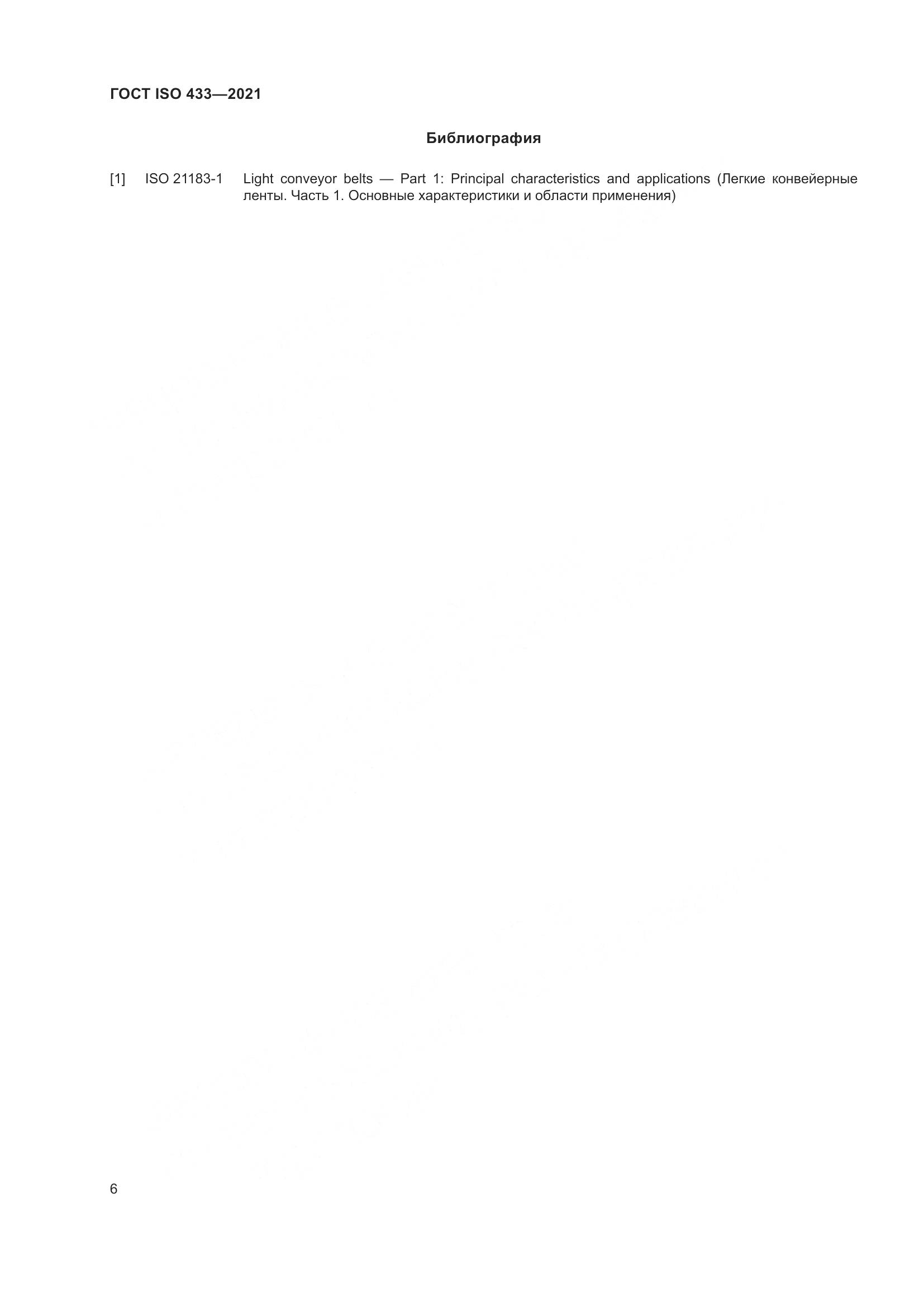 ГОСТ ISO 433-2021, страница 11