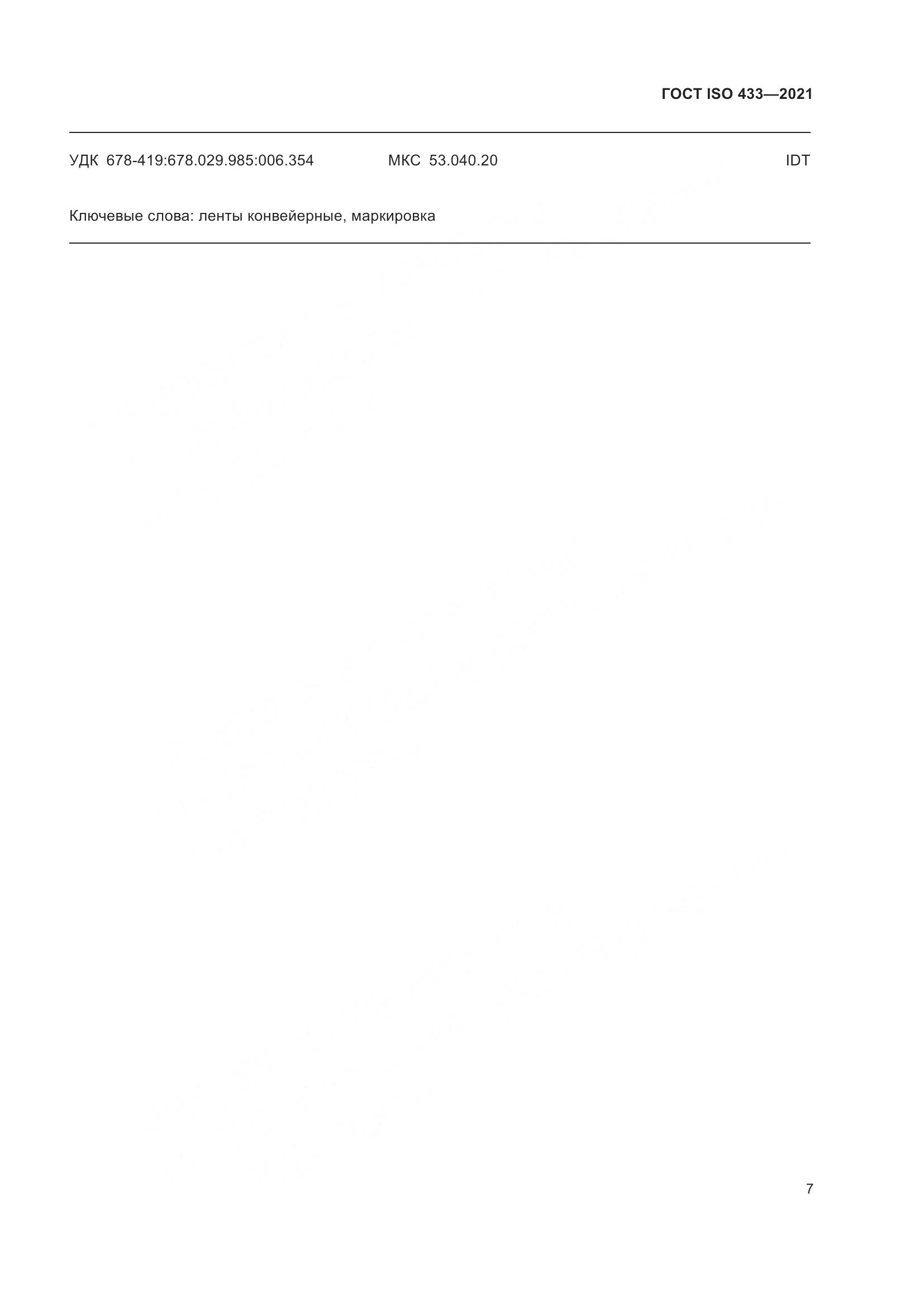 ГОСТ ISO 433-2021, страница 12