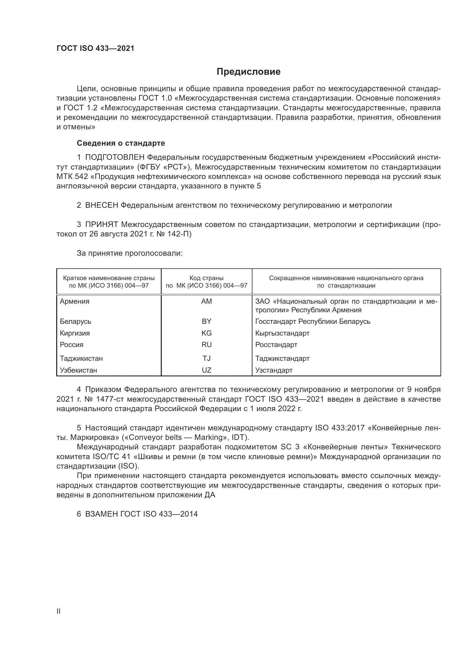 ГОСТ ISO 433-2021, страница 2