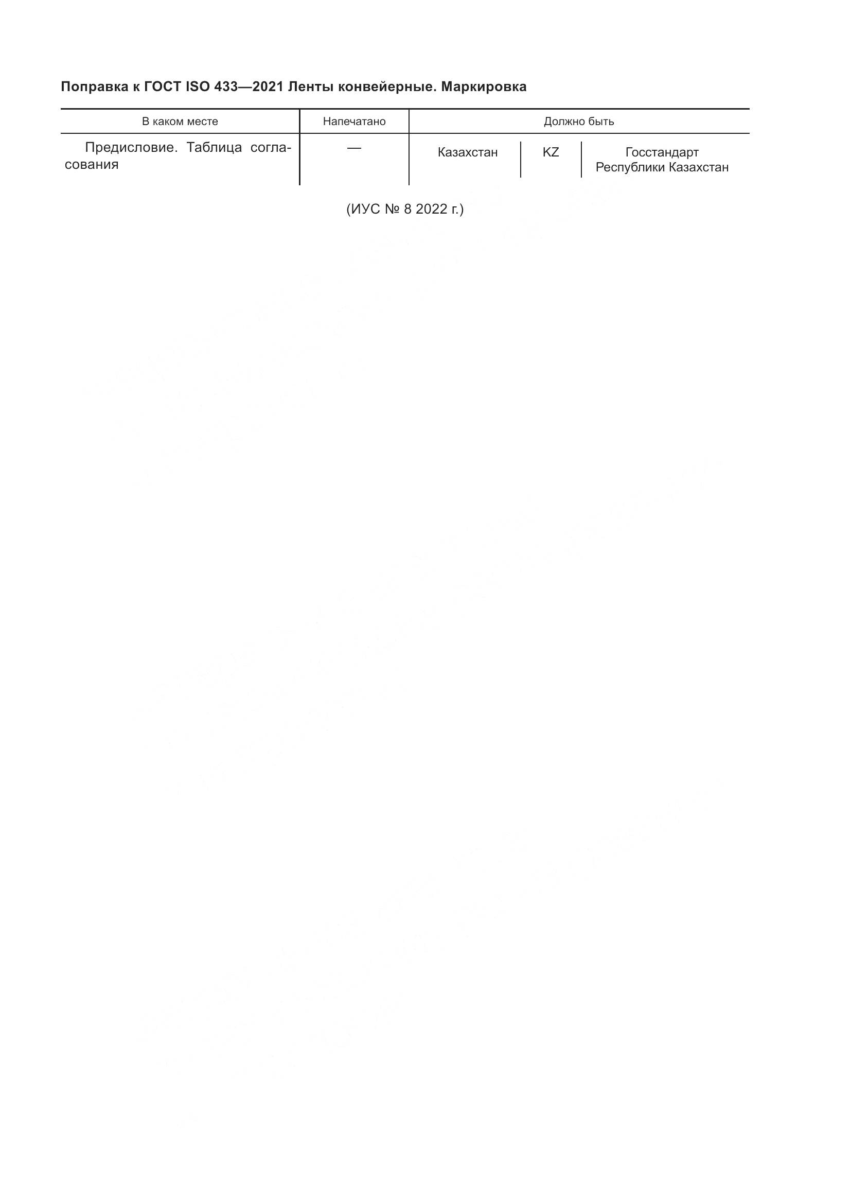 ГОСТ ISO 433-2021, страница 4