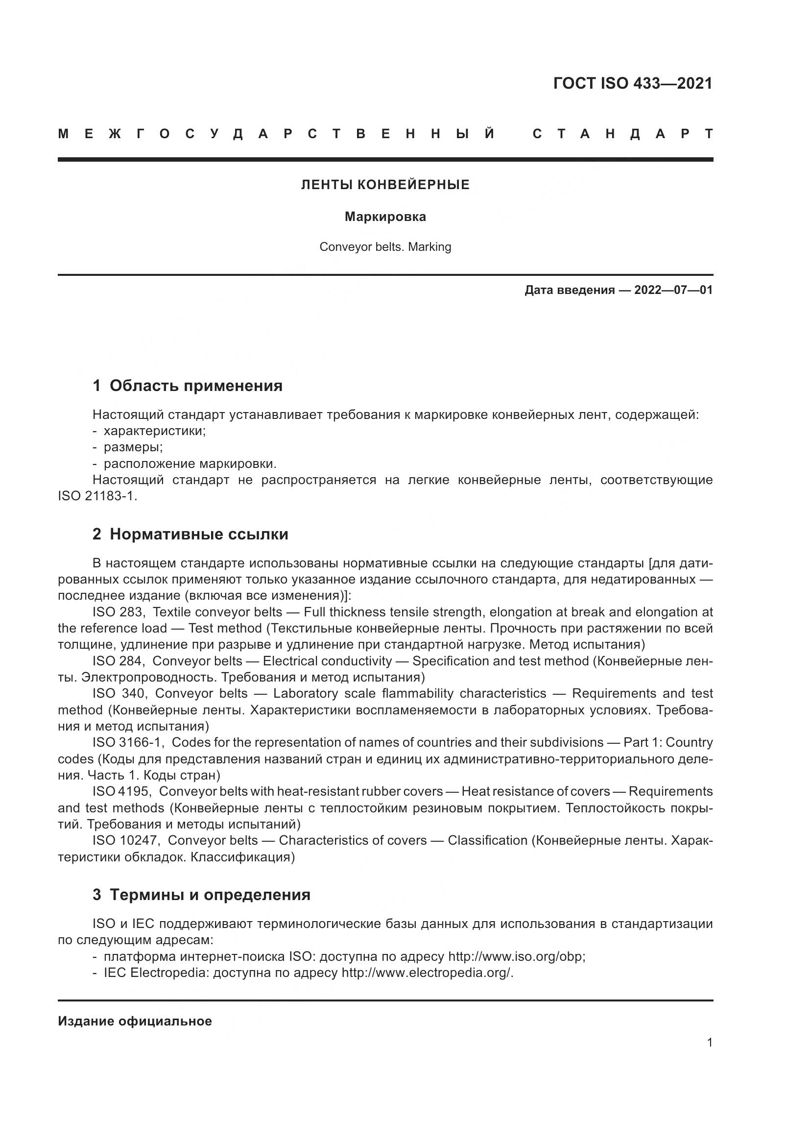 ГОСТ ISO 433-2021, страница 6