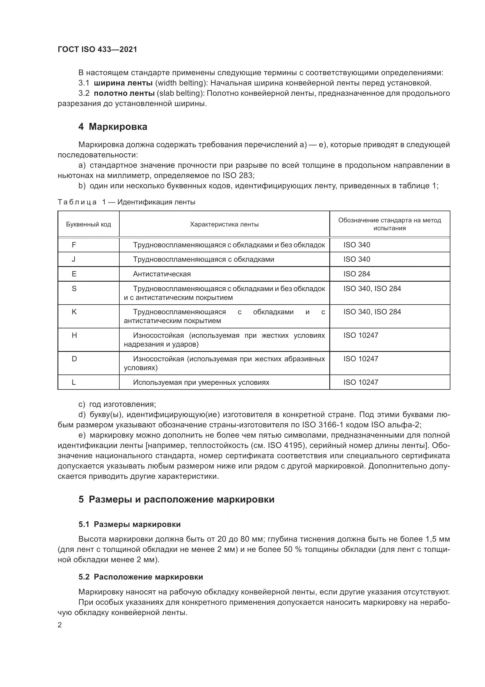 ГОСТ ISO 433-2021, страница 7