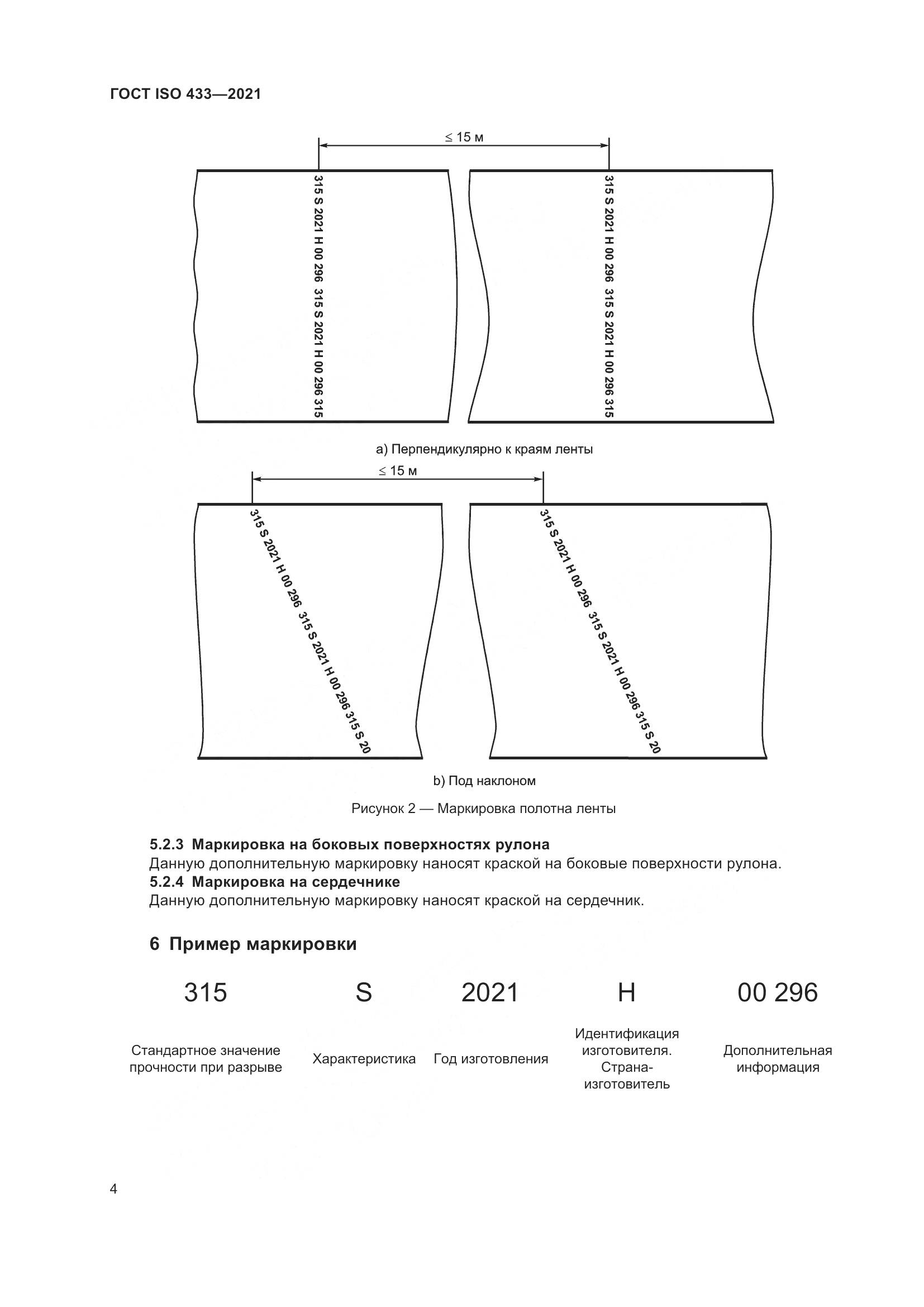 ГОСТ ISO 433-2021, страница 9
