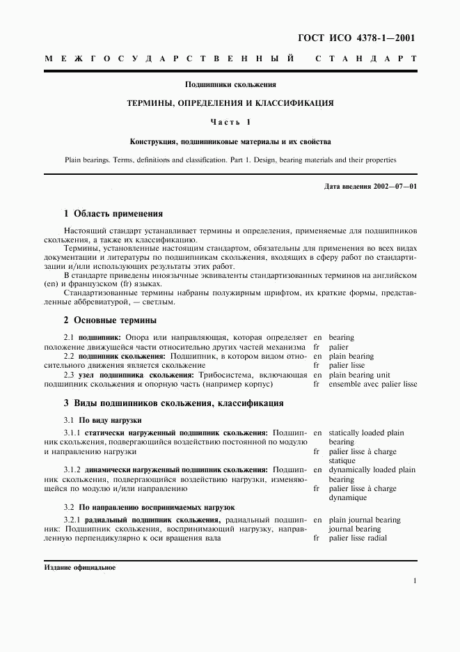 ГОСТ ИСО 4378-1-2001, страница 3