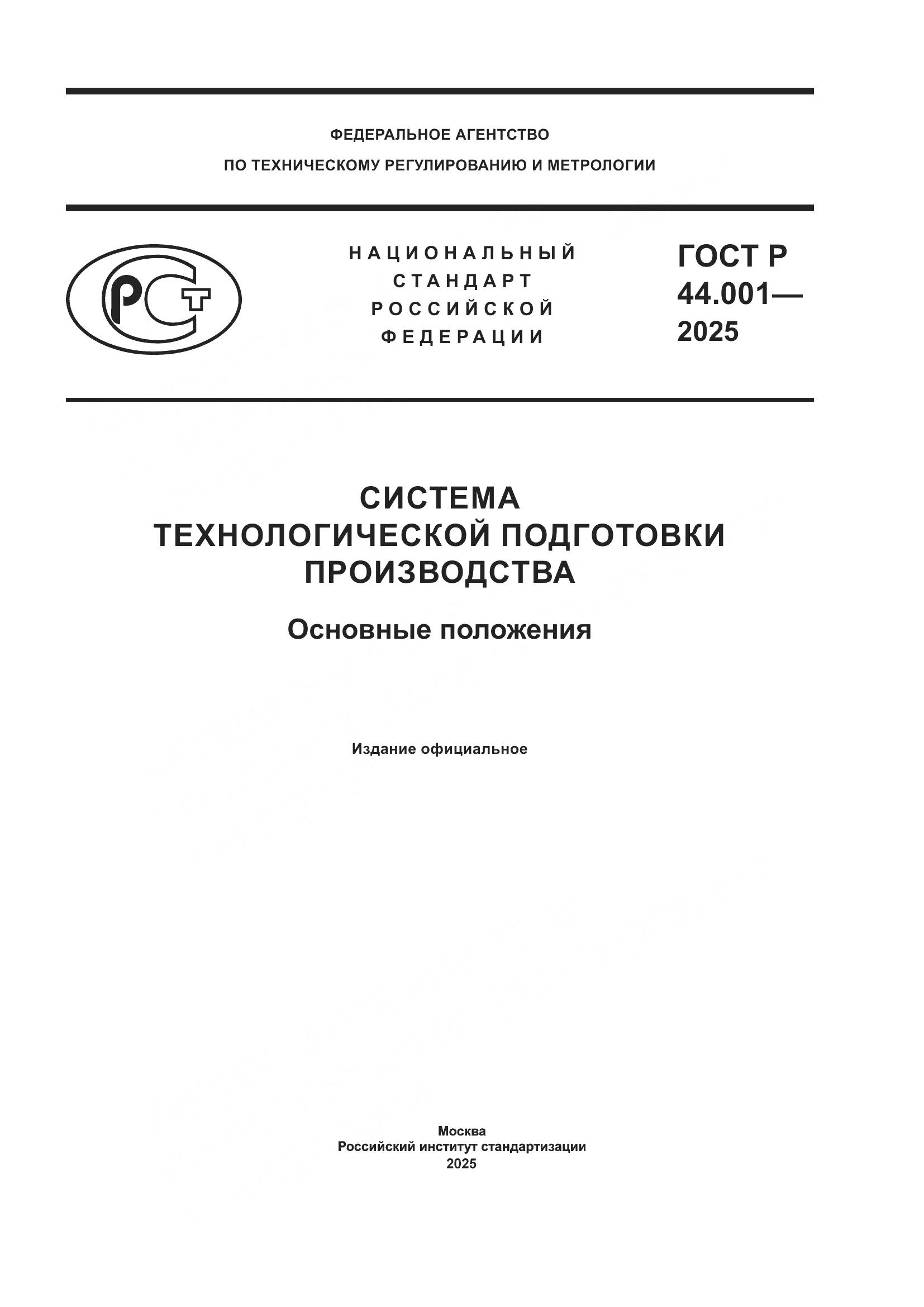 ГОСТ Р 44.001-2025, страница 1