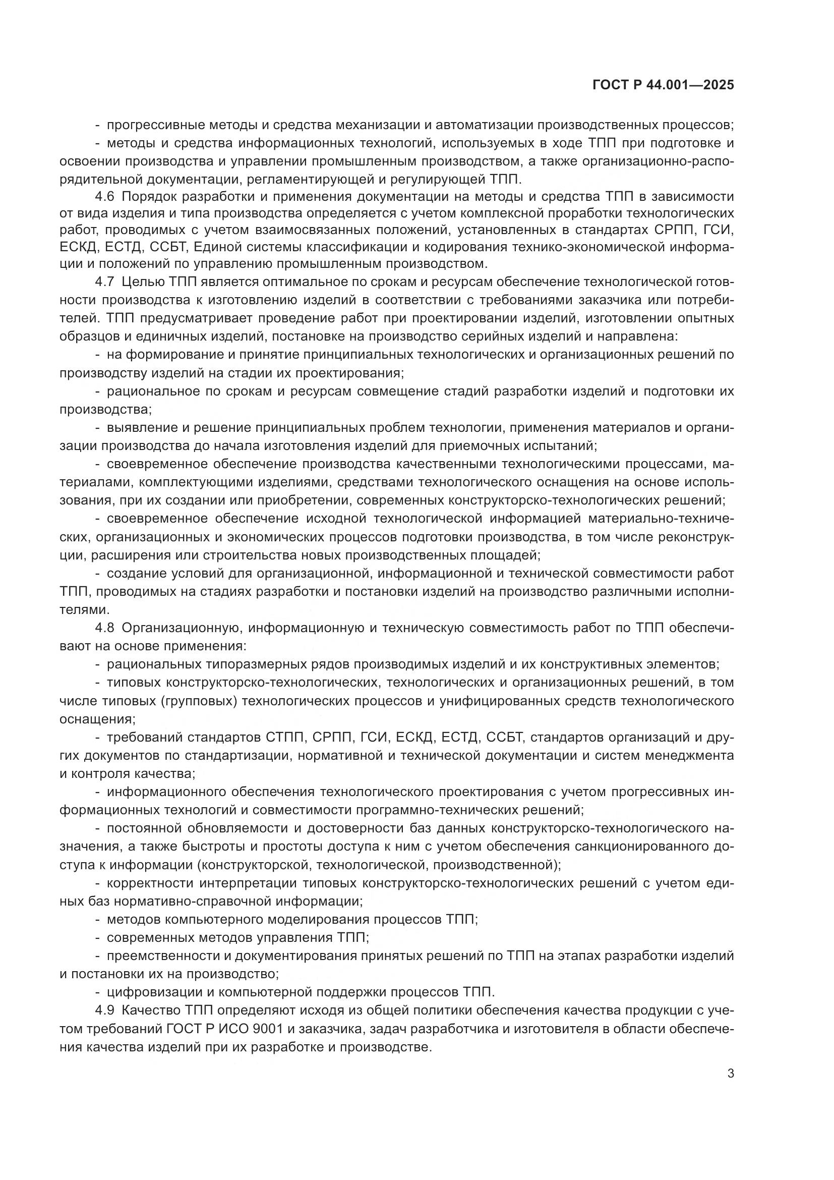 ГОСТ Р 44.001-2025, страница 5