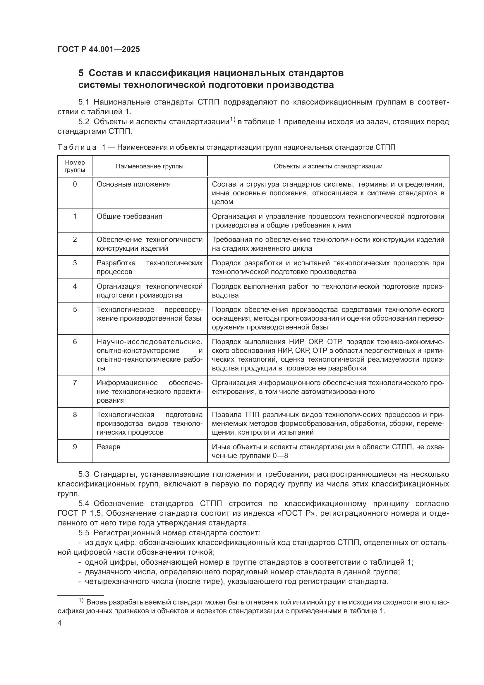 ГОСТ Р 44.001-2025, страница 6