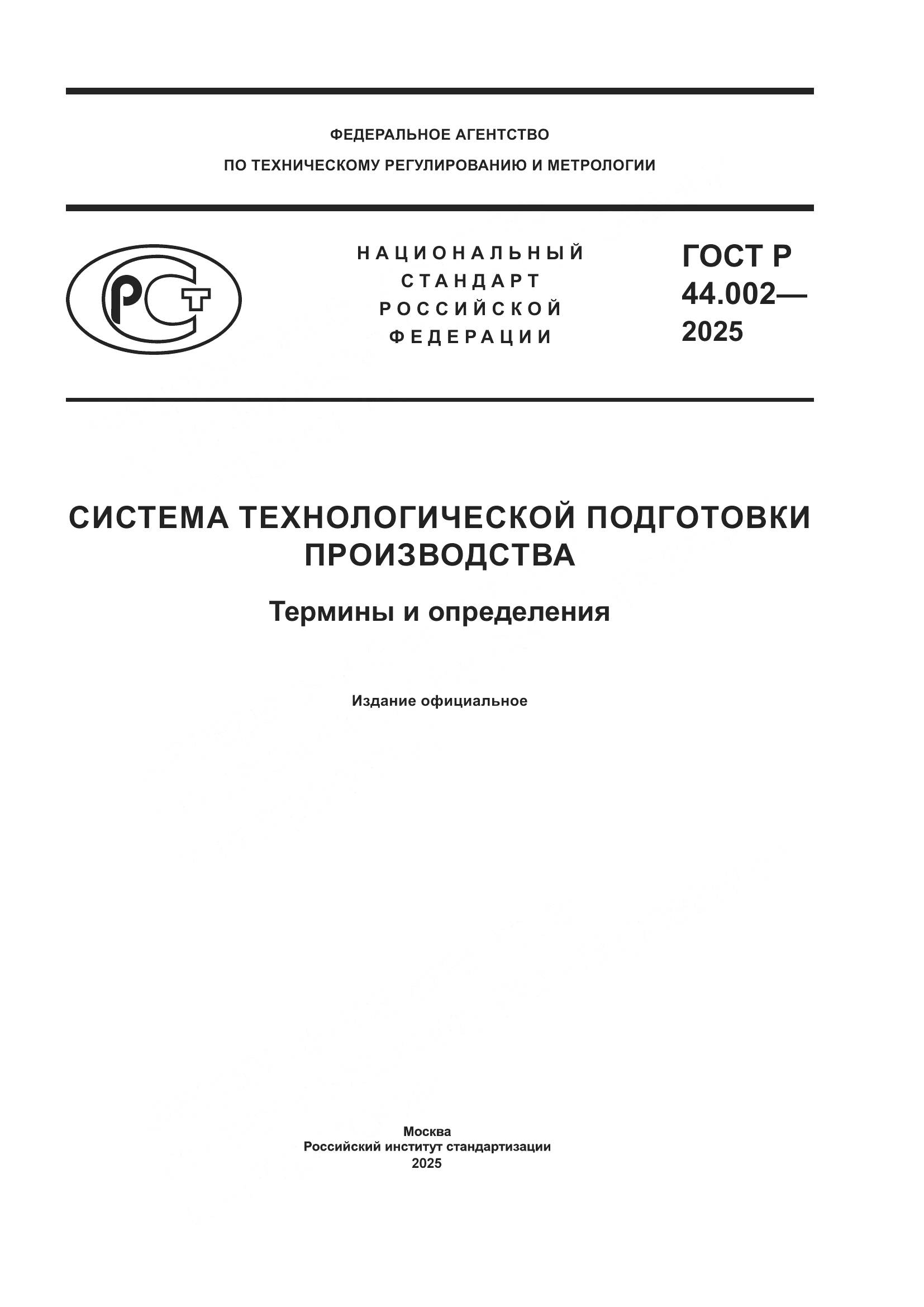 ГОСТ Р 44.002-2025, страница 1