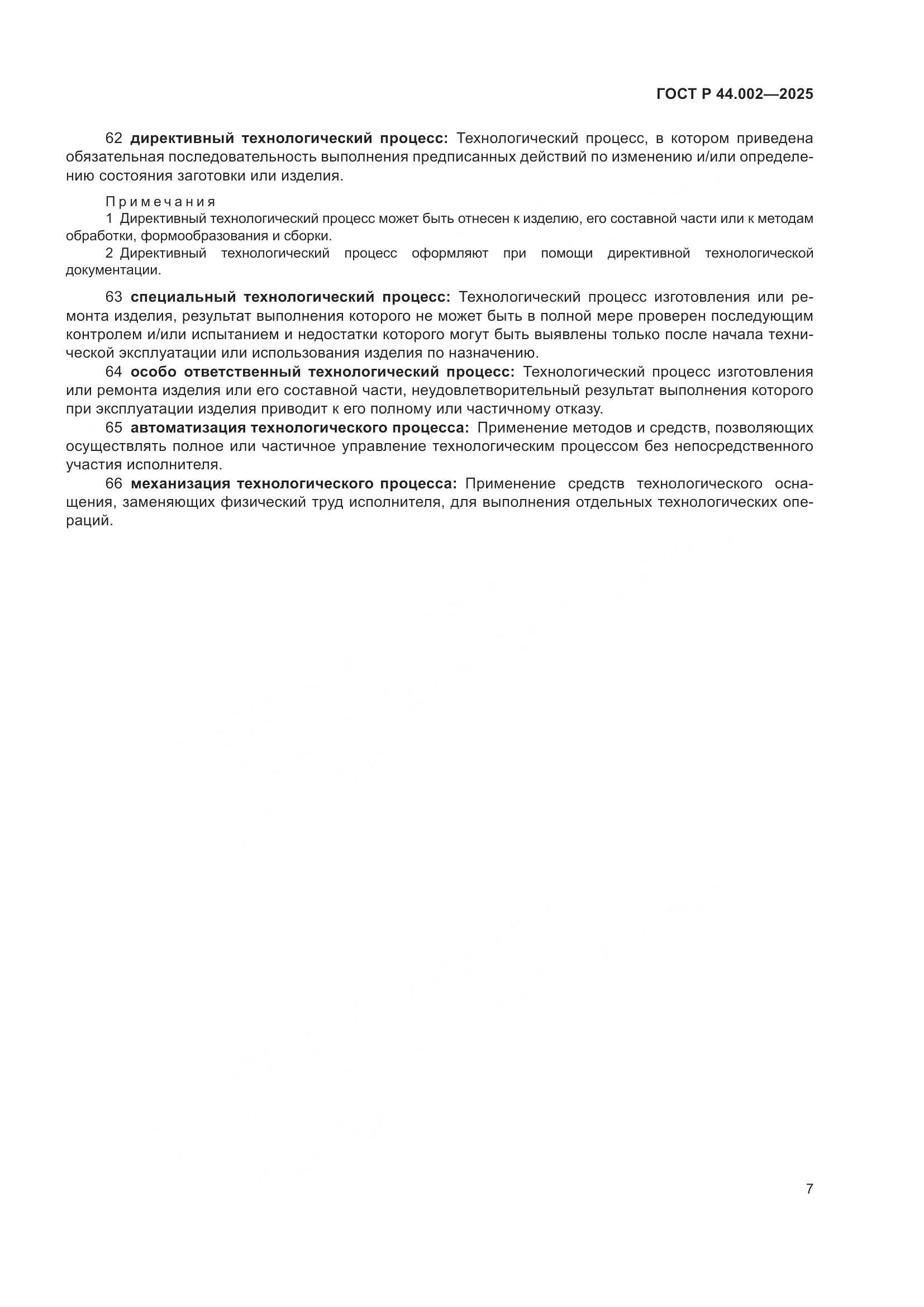 ГОСТ Р 44.002-2025, страница 11