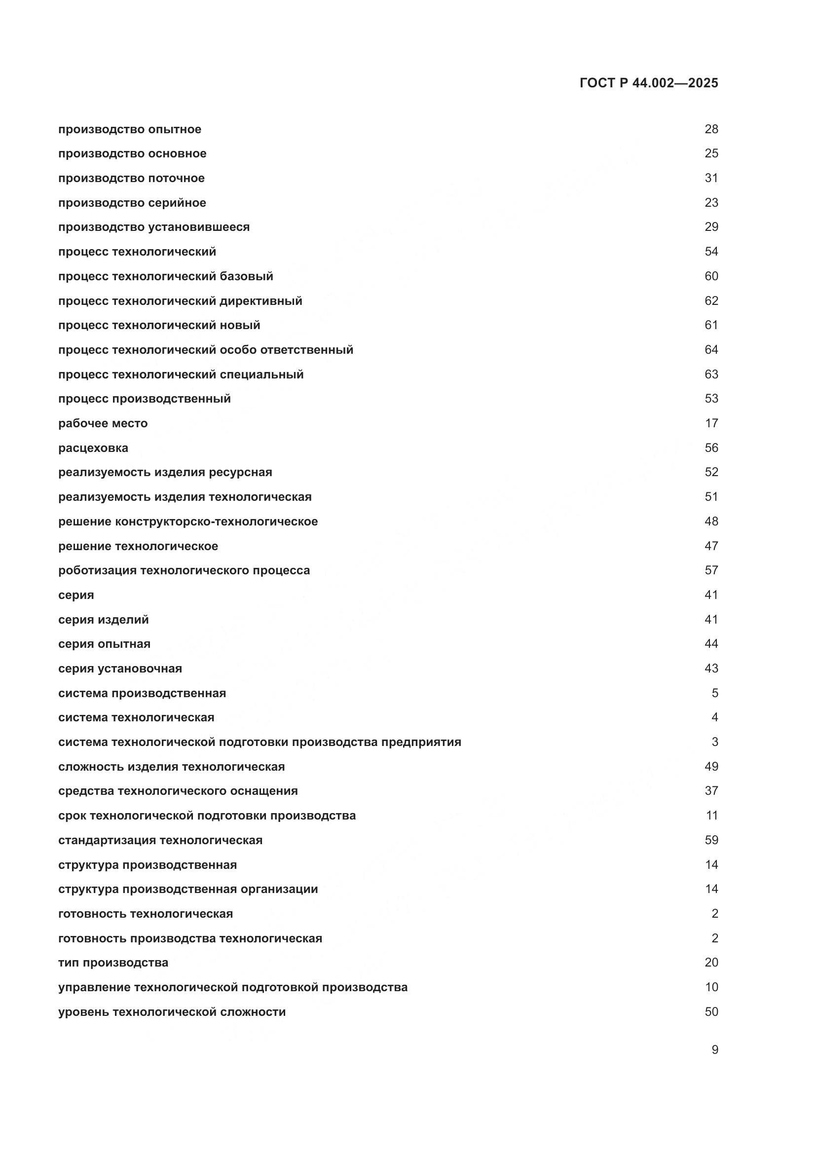 ГОСТ Р 44.002-2025, страница 13