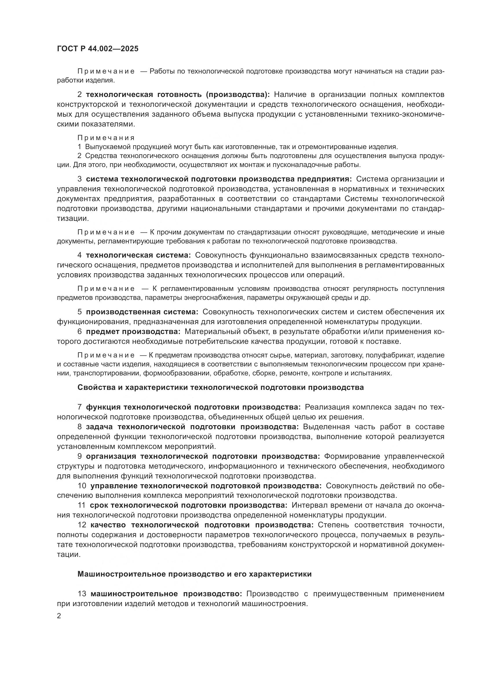 ГОСТ Р 44.002-2025, страница 6