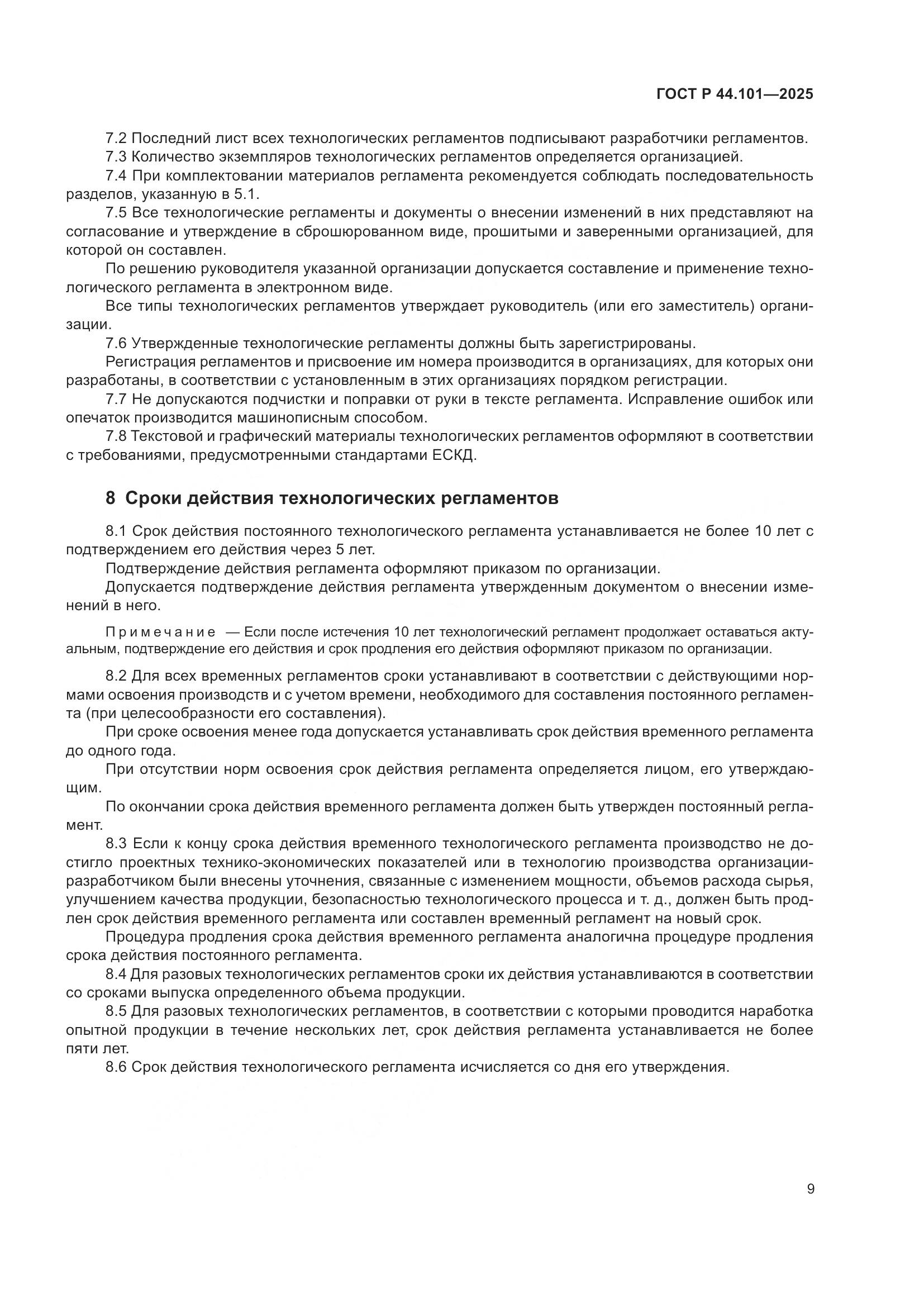 ГОСТ Р 44.101-2025, страница 13