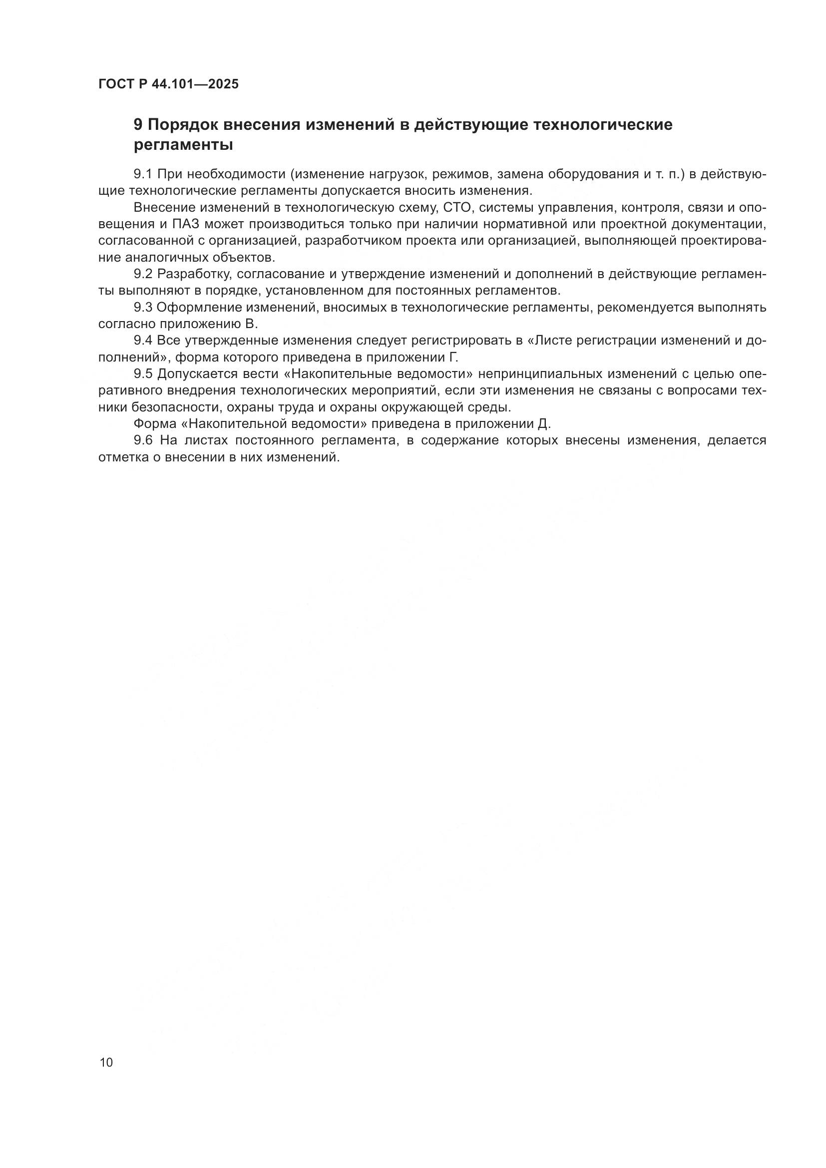 ГОСТ Р 44.101-2025, страница 14